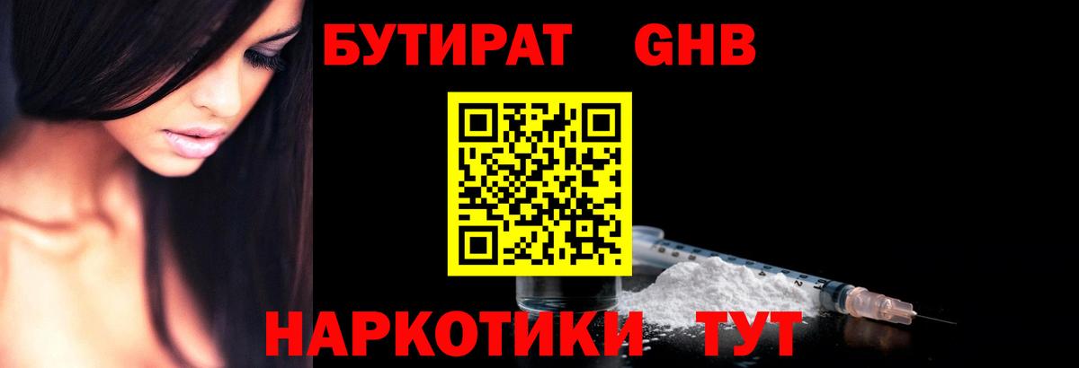 БУТИРАТ  БУТИРАТ GHB  Вход с VPN  Кемерово 