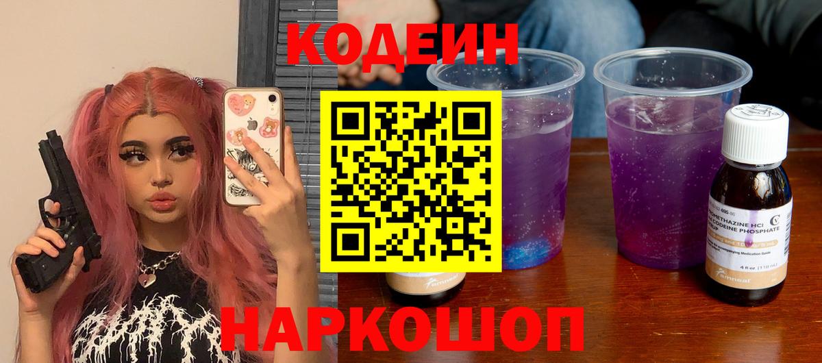 Кемерово  Codein напиток Lean (лин)  Вход с VPN 